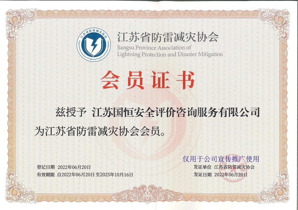 江蘇省防雷減災(zāi)協(xié)會(huì)會(huì)員