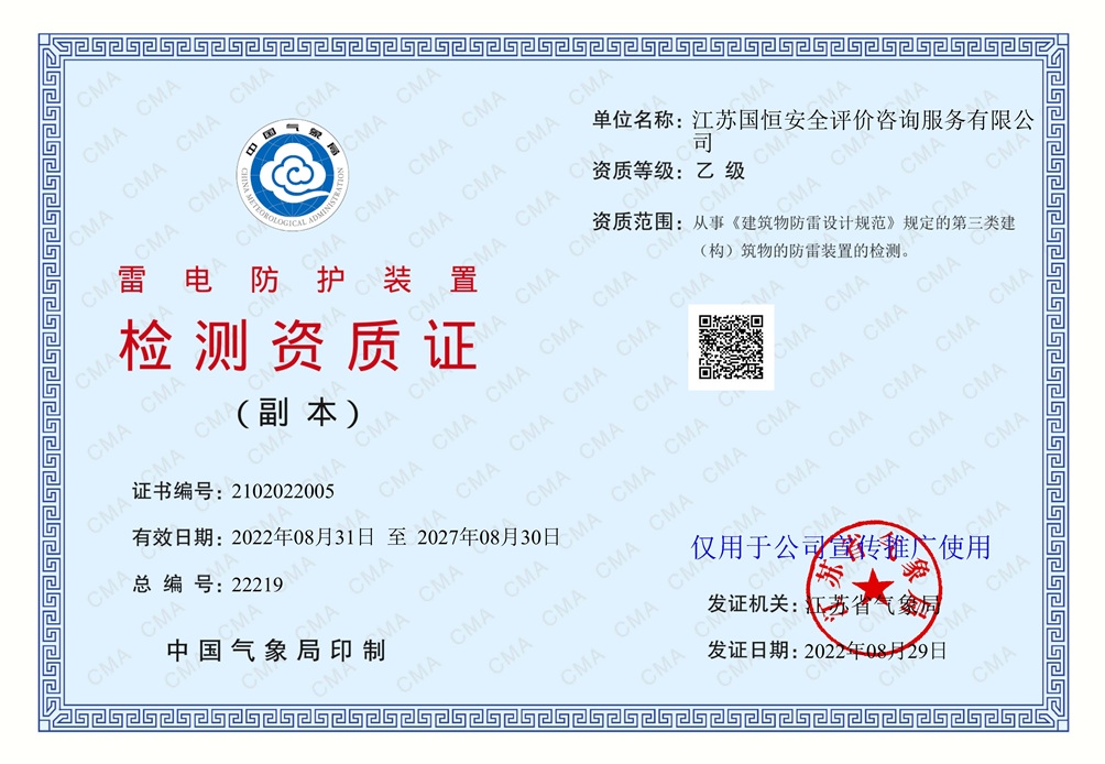 江蘇國(guó)恒安全評(píng)價(jià)咨詢服務(wù)有限公司雷電防護(hù)裝置檢測(cè)資質(zhì)