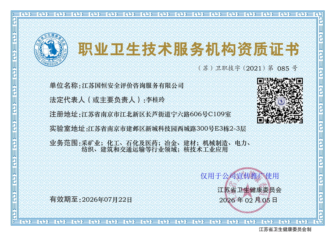 江蘇國(guó)恒安全評(píng)價(jià)咨詢服務(wù)有限公司職業(yè)衛(wèi)生技術(shù)服務(wù)機(jī)構(gòu)（含核技術(shù)工業(yè)應(yīng)用）