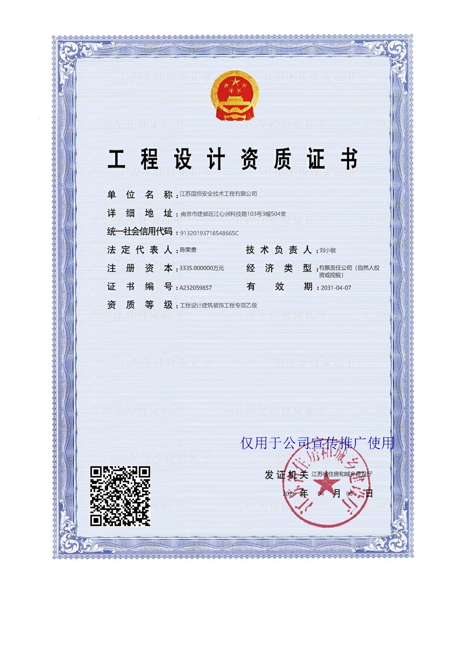 江蘇國恒安全技術(shù)工程有限公司工程設(shè)計(jì)建筑裝飾資質(zhì)