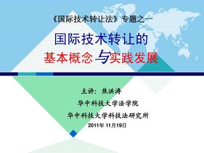 國際技術(shù)轉(zhuǎn)讓的基本概念與實(shí)踐發(fā)展 技術(shù)服務(wù)與技術(shù)轉(zhuǎn)讓的雙重視角