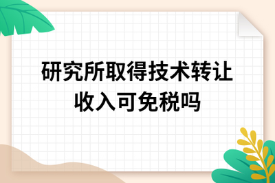 研究所技術(shù)轉(zhuǎn)讓與技術(shù)服務(wù)收入免稅政策解析
