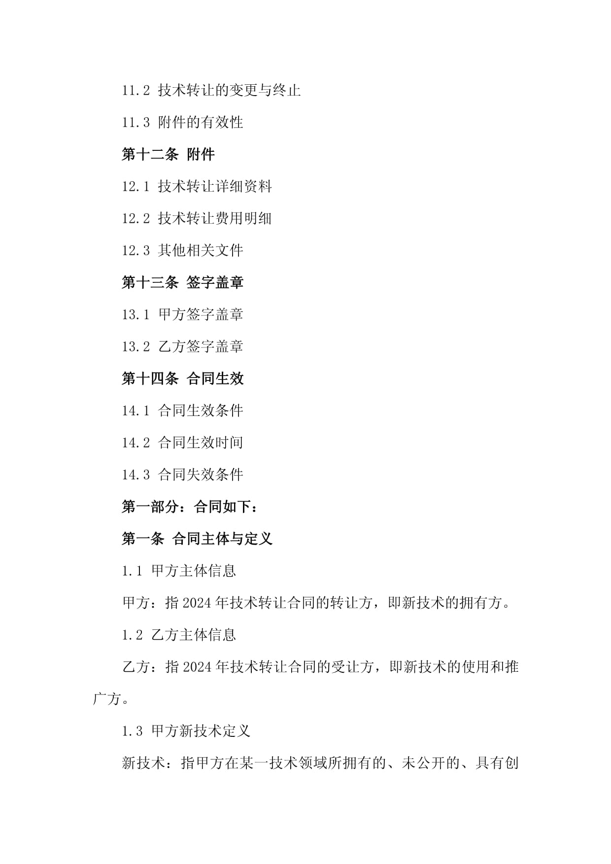 2024年工廠新技術引進、轉讓與技術服務合同框架與關鍵要點