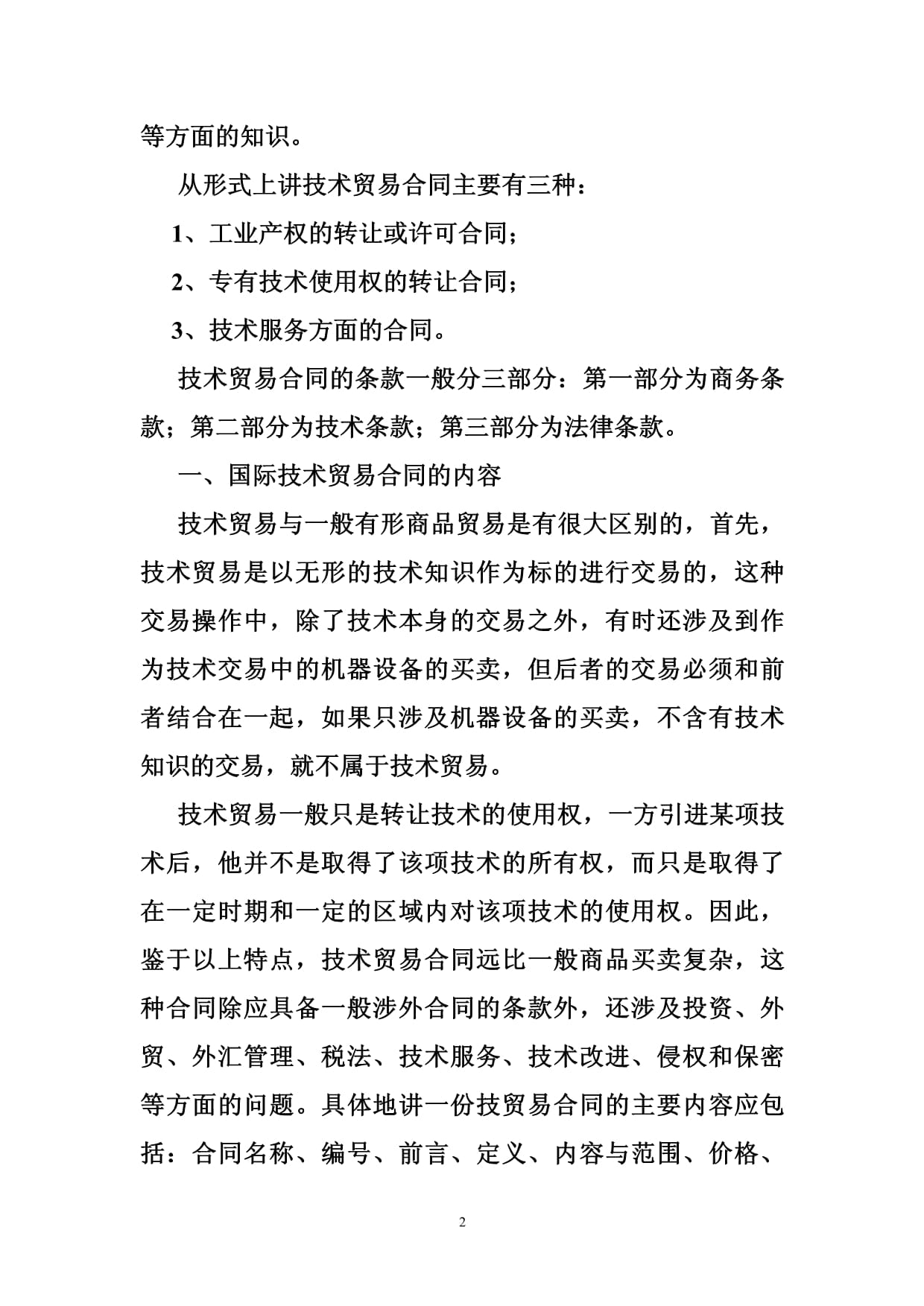 2018年技術貿易合同常見問題條款分析 聚焦技術服務與技術轉讓