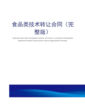 食品技術轉讓與技術服務的協同發展 基于合同視角的分析