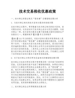技術交易免征營業稅業務內容簡要說明